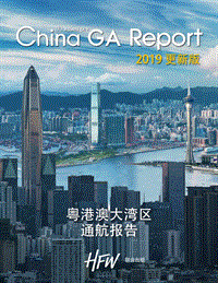 2019更新版粤港澳大湾区通航报告.pdf