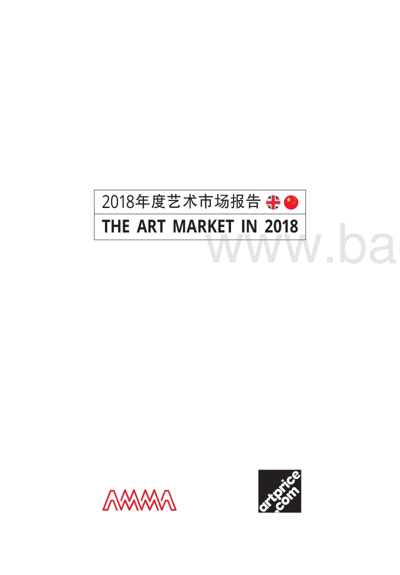 2018年度艺术市场报告.pdf_第2页