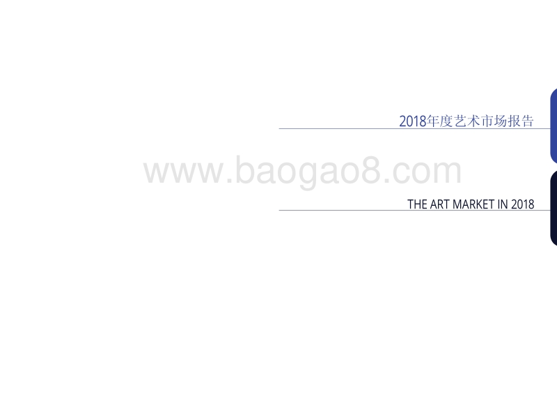 2018年度艺术市场报告.pdf_第3页