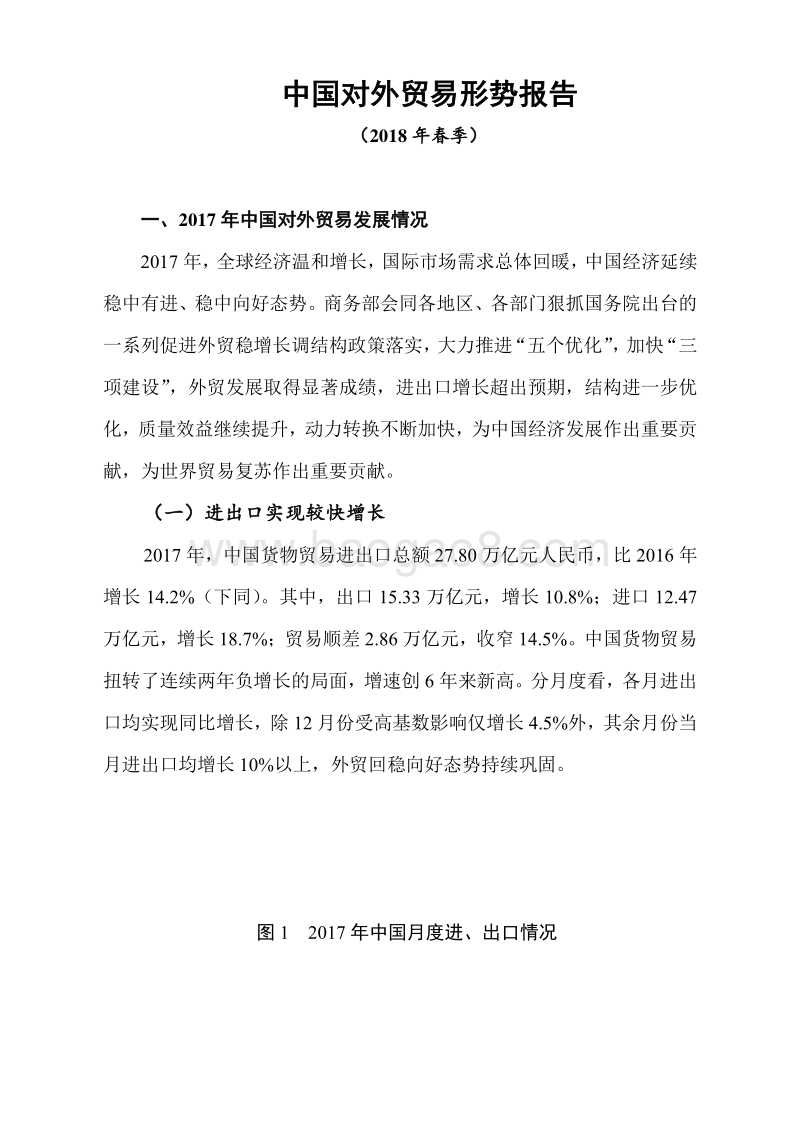 2018年春季中国对外贸易形势报告.pdf_第1页