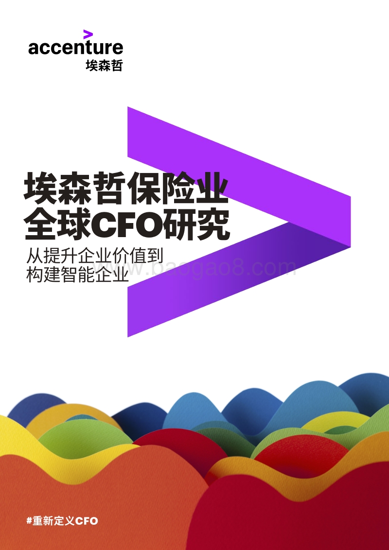 保险业全球CFO研究：从提升企业价值到构建智能企业.pdf_第1页