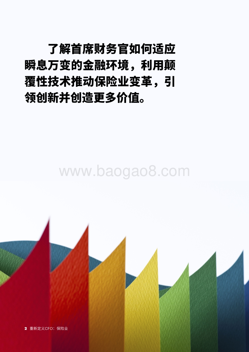 保险业全球CFO研究：从提升企业价值到构建智能企业.pdf_第2页