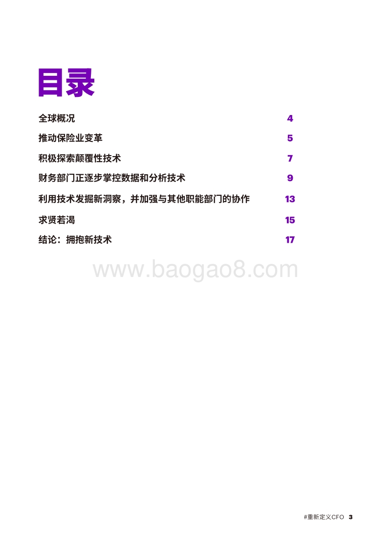 保险业全球CFO研究：从提升企业价值到构建智能企业.pdf_第3页