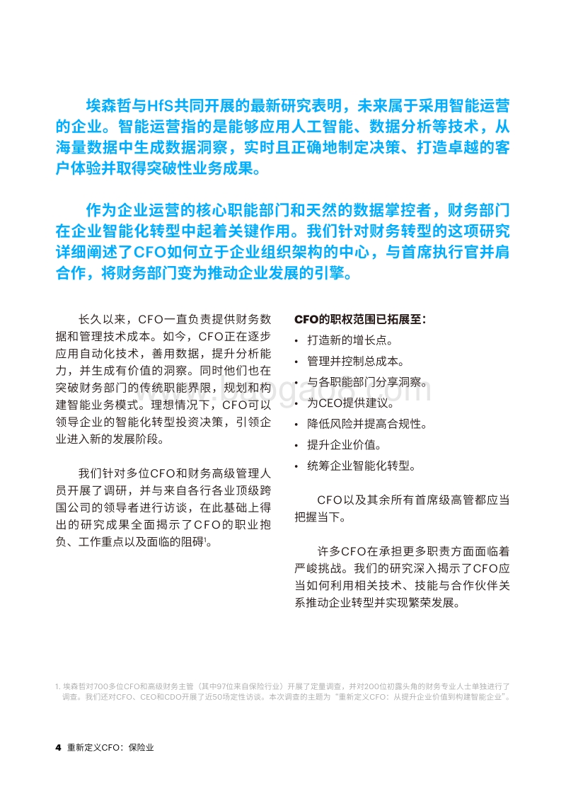 保险业全球CFO研究：从提升企业价值到构建智能企业.pdf_第4页