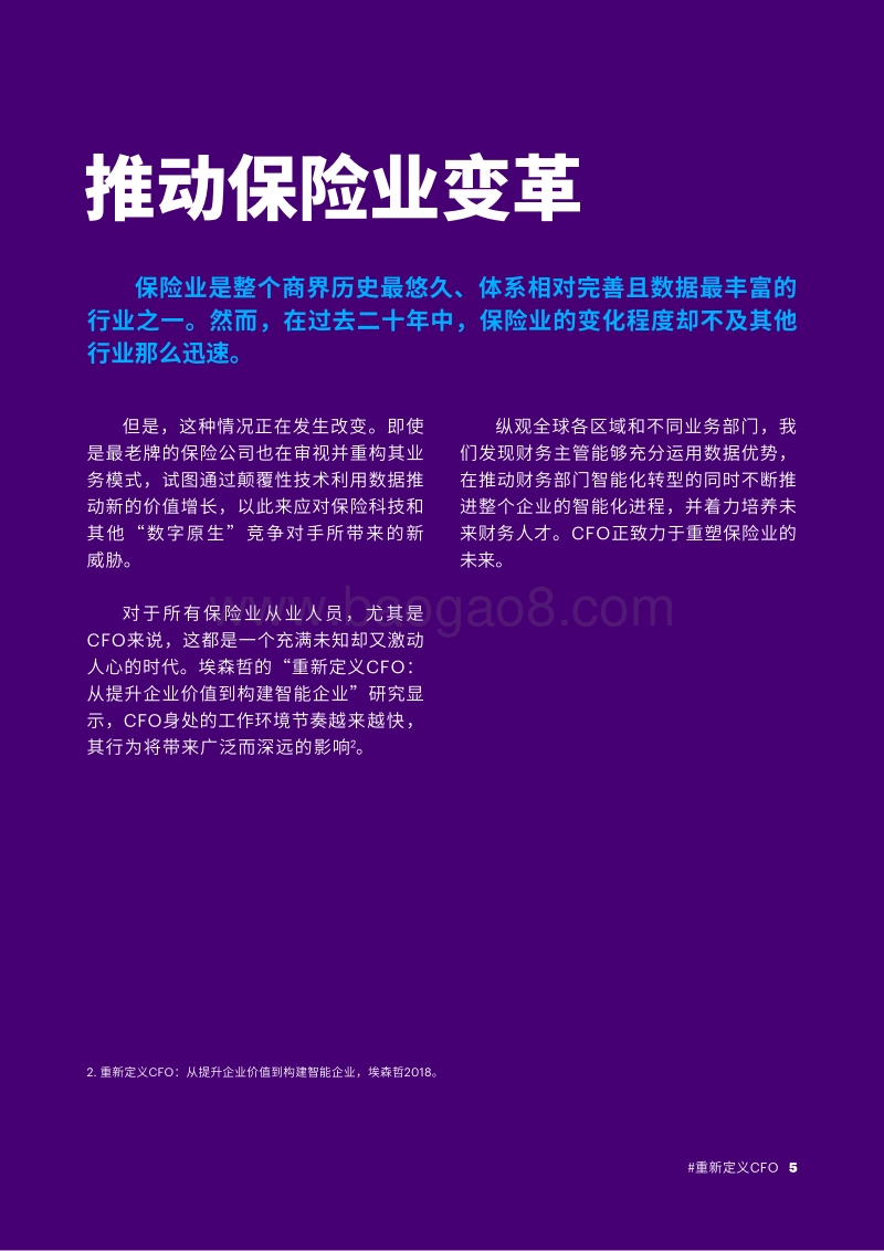 保险业全球CFO研究：从提升企业价值到构建智能企业.pdf_第5页