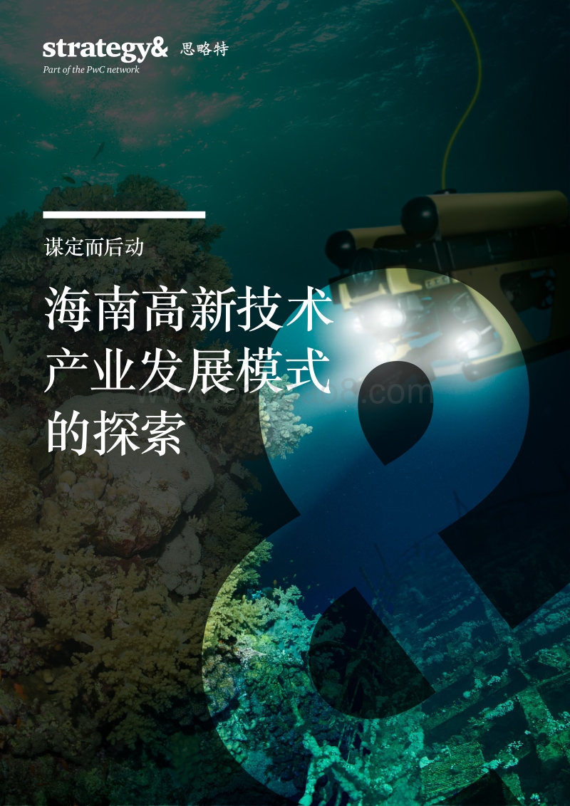 谋定而后动：海南高新技术产业发展模式的探索.pdf_第1页