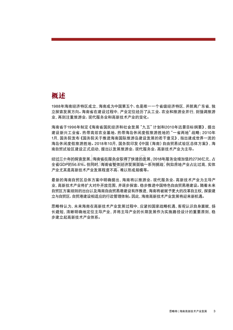 谋定而后动：海南高新技术产业发展模式的探索.pdf_第3页