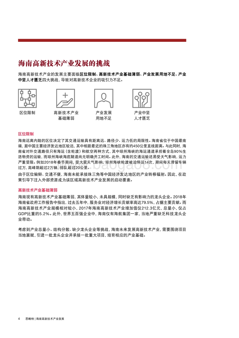 谋定而后动：海南高新技术产业发展模式的探索.pdf_第4页