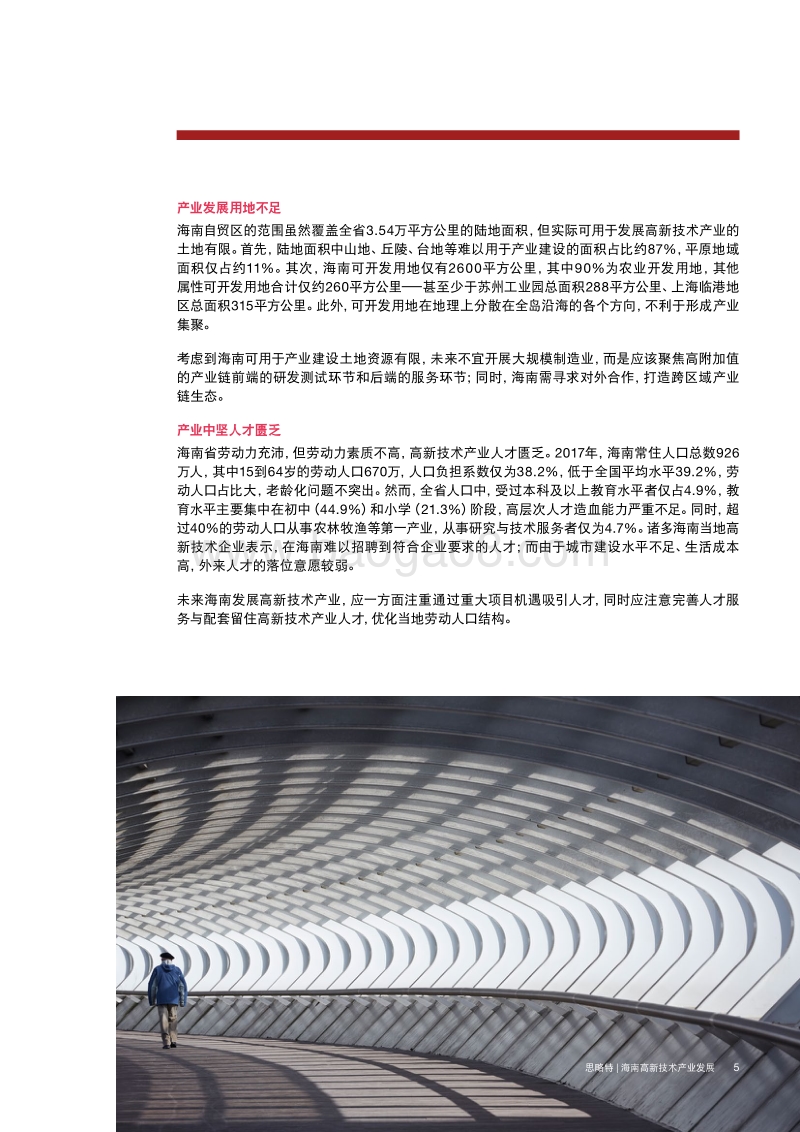 谋定而后动：海南高新技术产业发展模式的探索.pdf_第5页