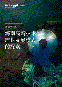 谋定而后动：海南高新技术产业发展模式的探索.pdf