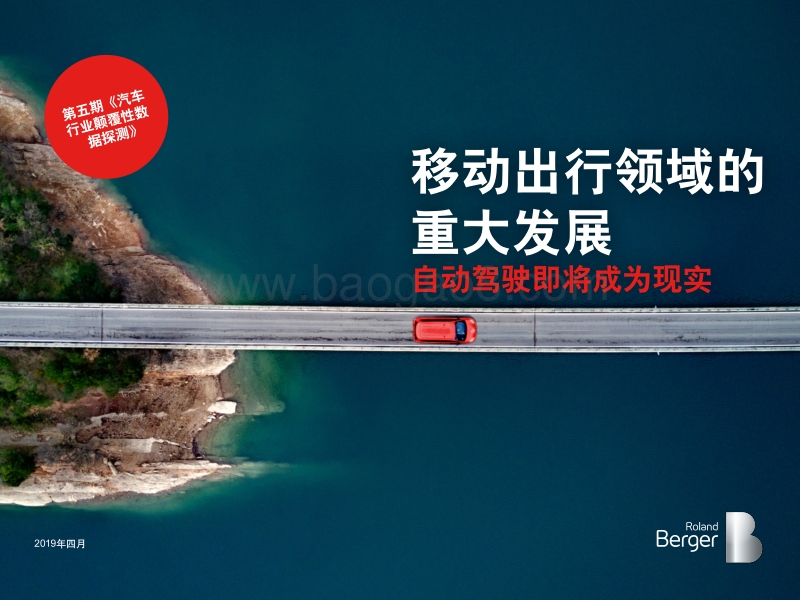 移动出行领域的重大发展：自动驾驶即将成为现实.pdf_第1页