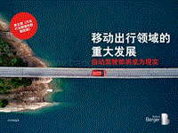 移动出行领域的重大发展：自动驾驶即将成为现实.pdf
