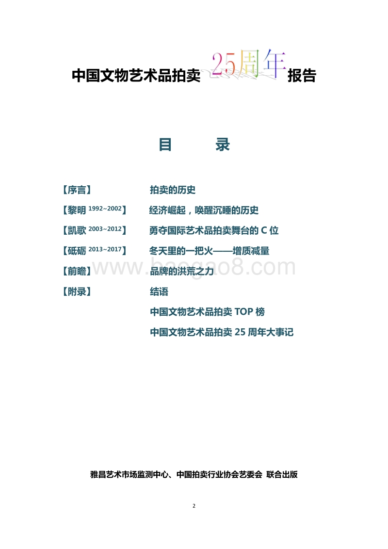 中国文物艺术品拍卖25周年报告.pdf_第2页
