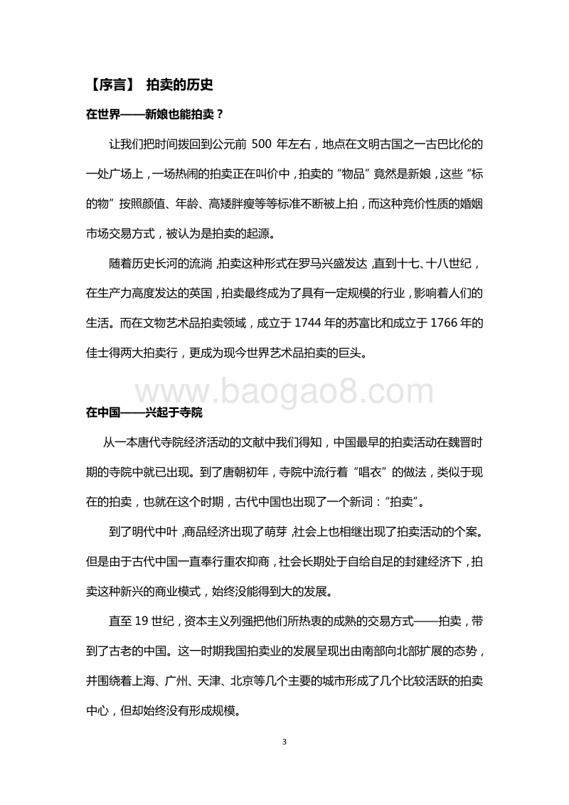 中国文物艺术品拍卖25周年报告.pdf_第3页