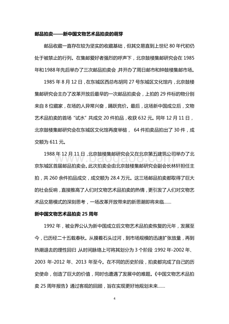 中国文物艺术品拍卖25周年报告.pdf_第4页