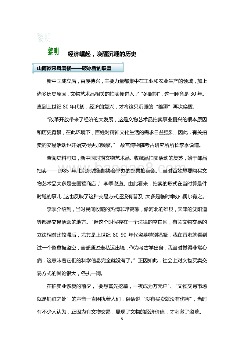 中国文物艺术品拍卖25周年报告.pdf_第5页