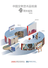 中国文物艺术品拍卖25周年报告.pdf