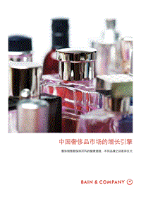 中国奢侈品市场的增长引擎.pdf