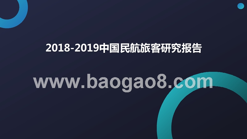 2018-2019中国民航旅客研究报告.pptx_第1页
