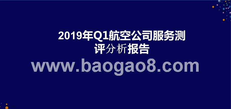 2019年Q1航空公司服务测评分析报告.pptx_第1页