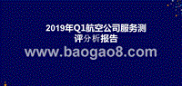 2019年Q1航空公司服务测评分析报告.pptx