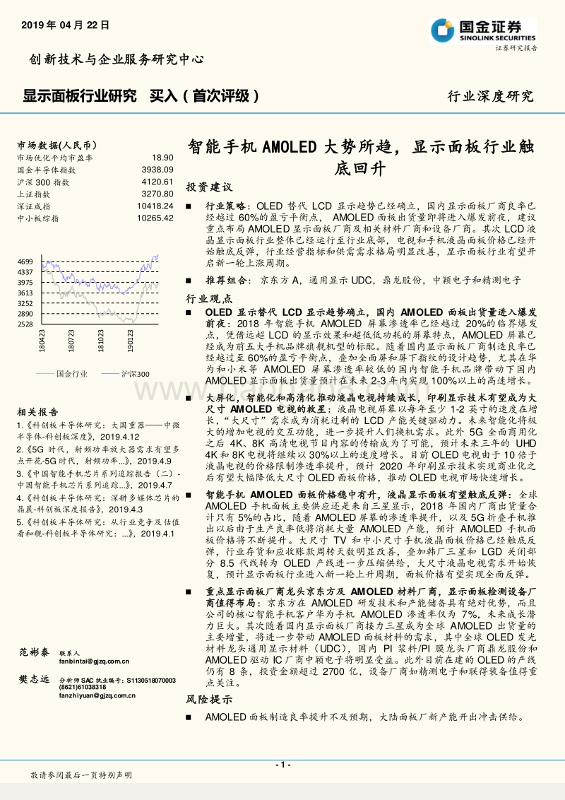 显示面板行业深度研究：智能手机AMOLED大势所趋，显示面板行业触底回升.pdf_第1页