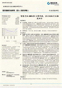 显示面板行业深度研究：智能手机AMOLED大势所趋，显示面板行业触底回升.pdf