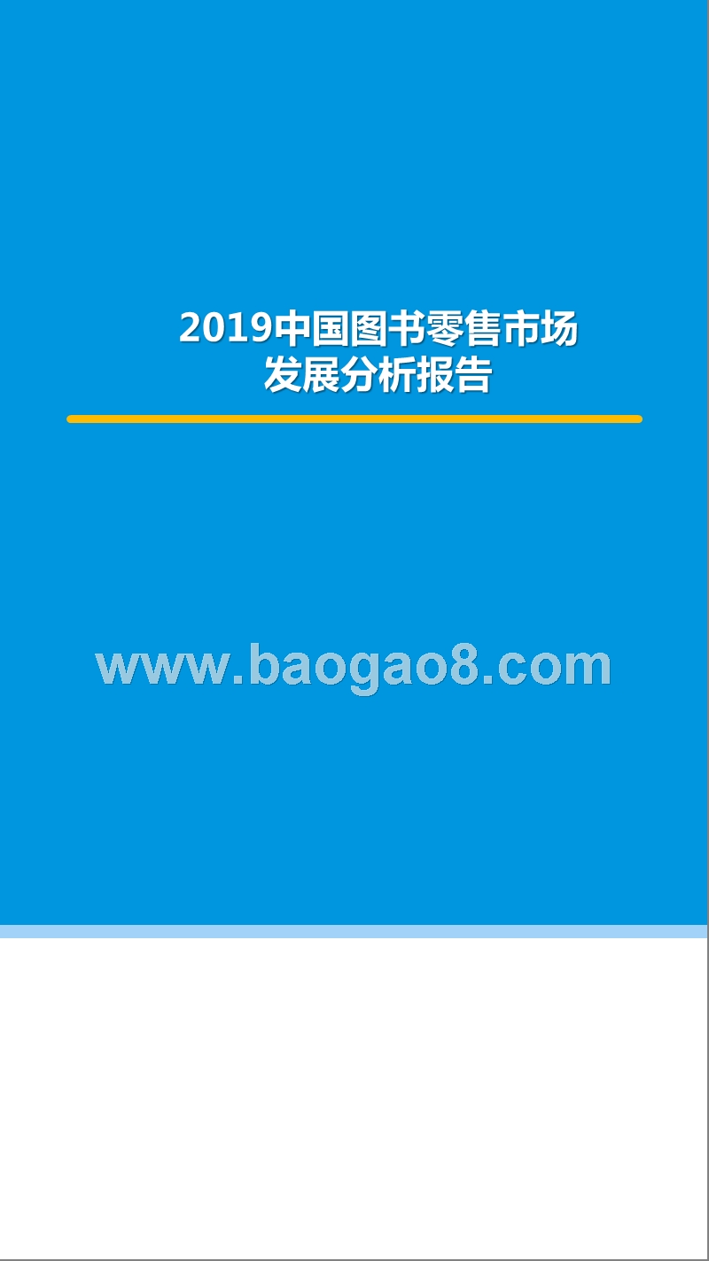 2019中国图书零售市场发展分析报告.pptx_第1页
