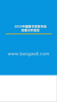 2019中国图书零售市场发展分析报告.pptx