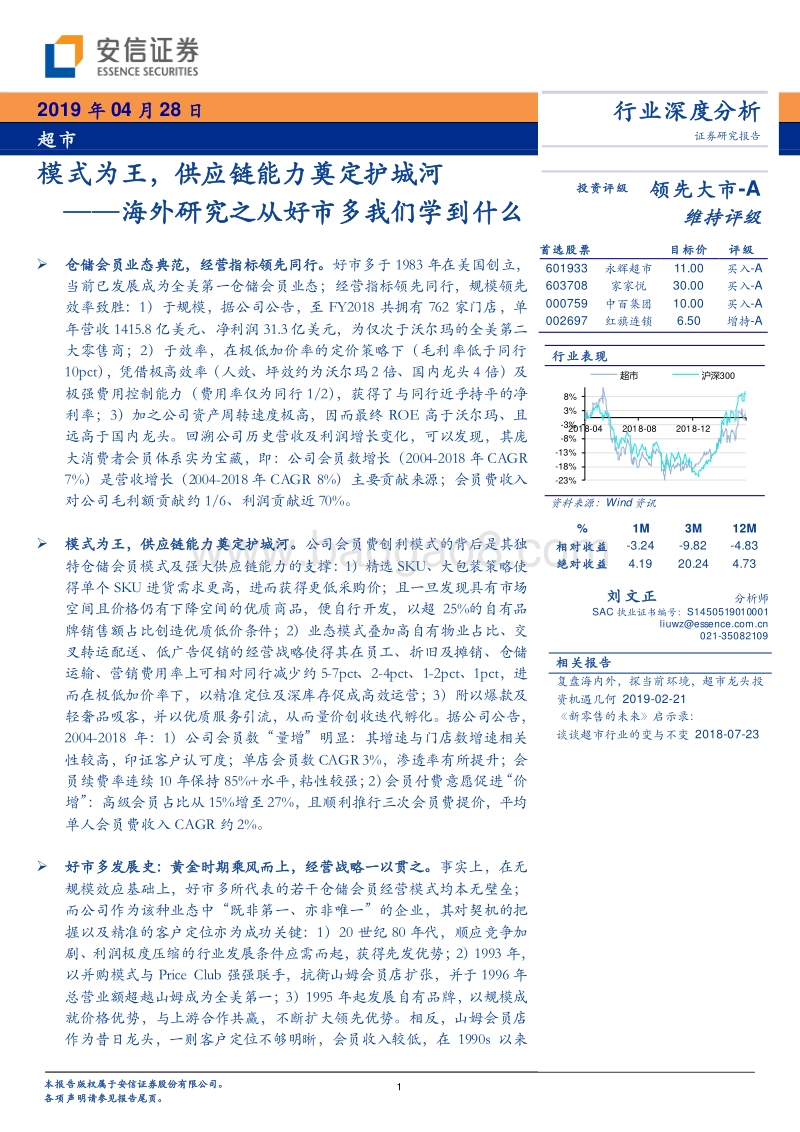 从好市多我们学到什么：模式为王，供应链能力奠定护城河.pdf_第1页
