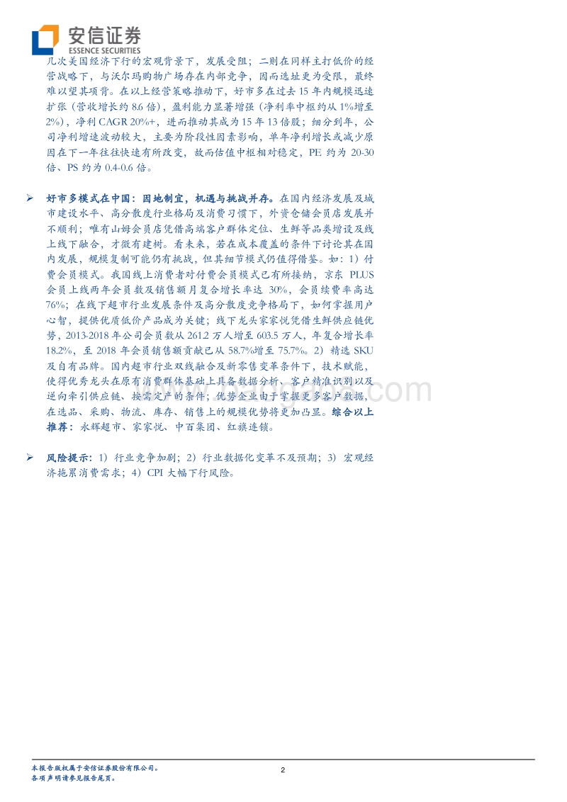 从好市多我们学到什么：模式为王，供应链能力奠定护城河.pdf_第2页