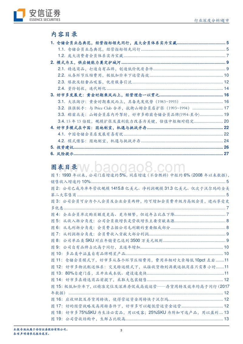 从好市多我们学到什么：模式为王，供应链能力奠定护城河.pdf_第3页