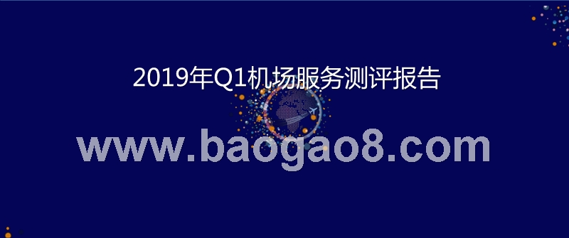 2019年Q1机场服务测评报告.pptx_第1页