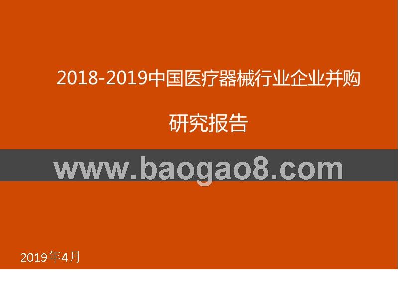 2018-2019中国医疗器械行业企业并购研究报告.pptx_第1页