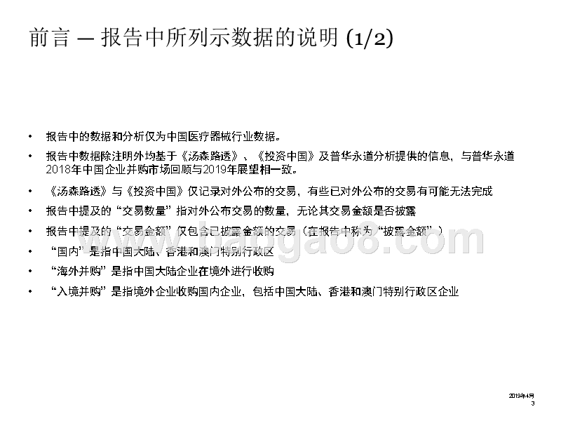 2018-2019中国医疗器械行业企业并购研究报告.pptx_第3页
