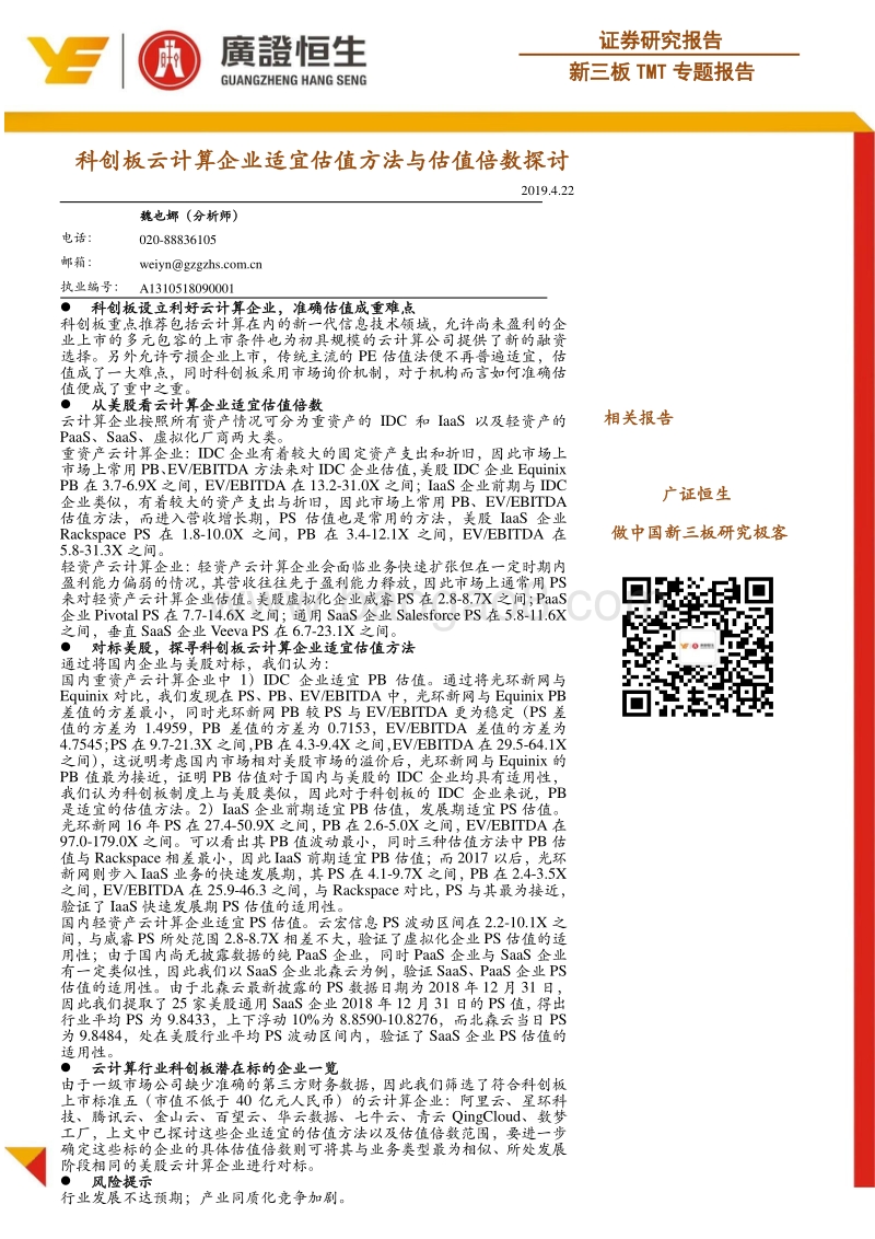 科创板云计算企业适宜估值方法与估值倍数探讨.pdf_第1页