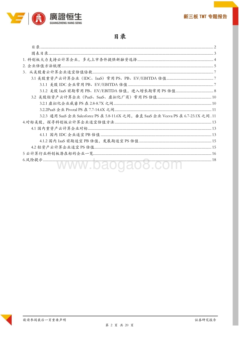 科创板云计算企业适宜估值方法与估值倍数探讨.pdf_第2页