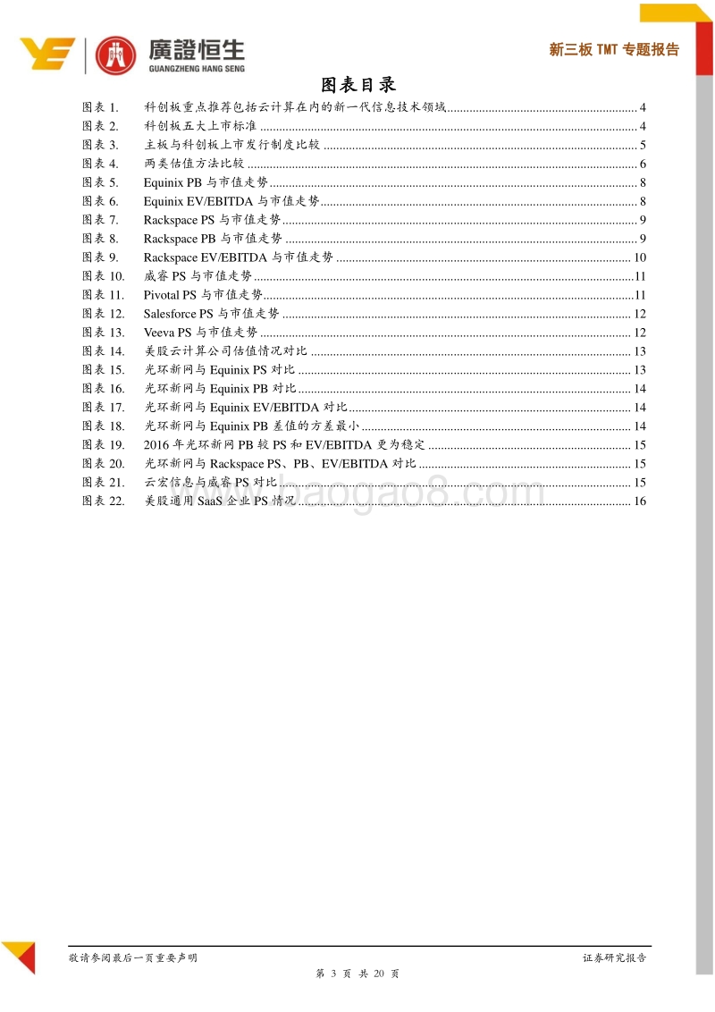科创板云计算企业适宜估值方法与估值倍数探讨.pdf_第3页