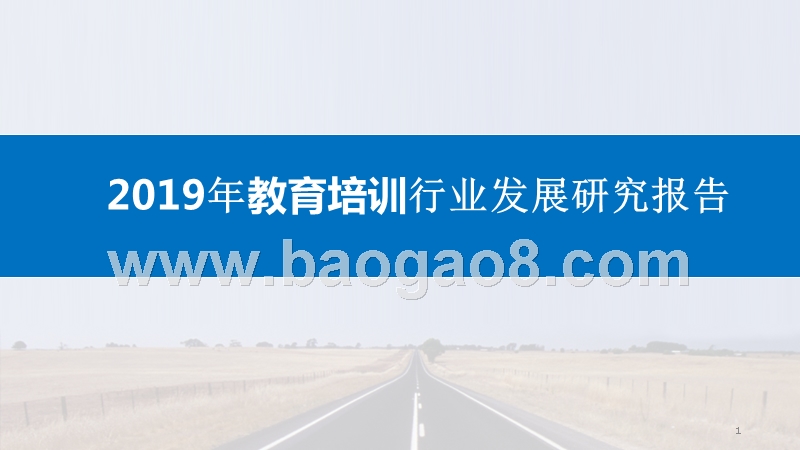 2019年教育培训行业发展研究报告.pptx_第1页