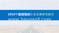 2019年教育培训行业发展研究报告.pptx