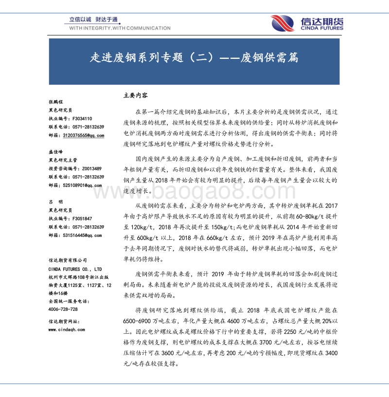 走进废钢系列专题（二）——废钢供需篇.pdf_第1页