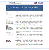走进废钢系列专题（二）——废钢供需篇.pdf