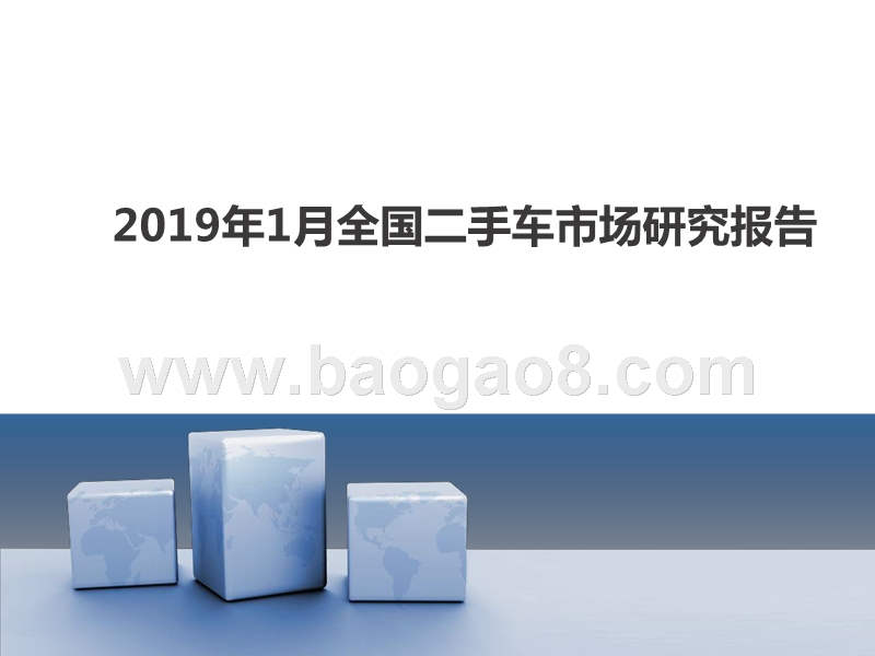 2019年1月全国二手车市场研究报告.pptx_第1页