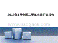 2019年1月全国二手车市场研究报告.pptx