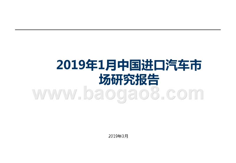 2019年1月中国进口汽车市场研究报告.pptx_第1页