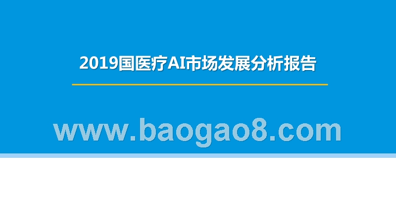 2019国医疗AI市场发展分析报告.pptx_第1页