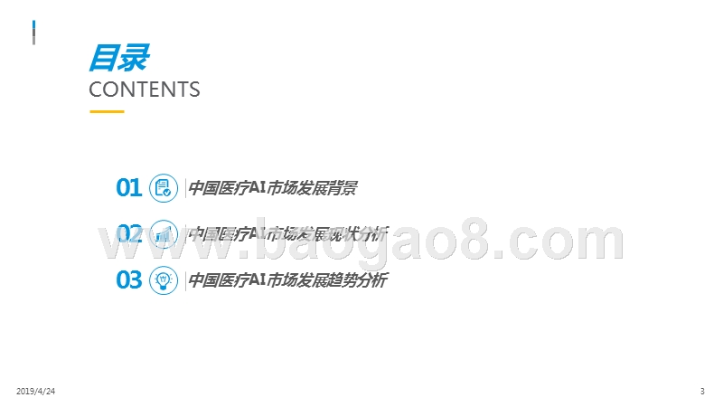 2019国医疗AI市场发展分析报告.pptx_第3页
