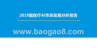 2019国医疗AI市场发展分析报告.pptx