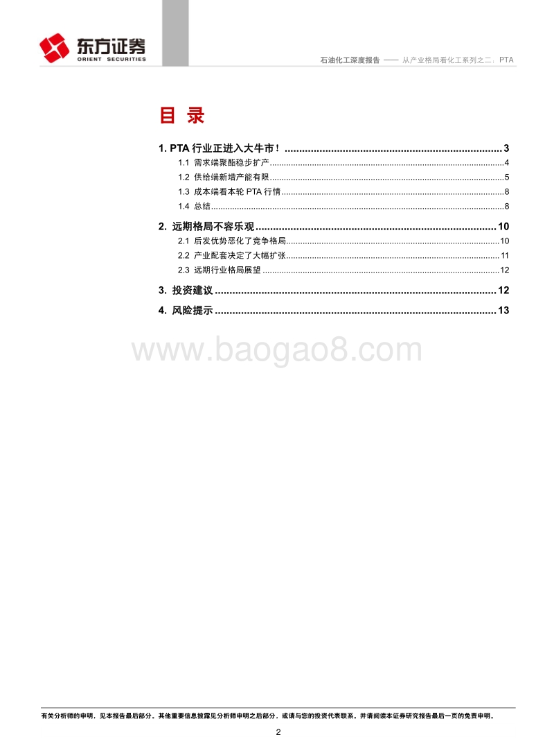 从产业格局看化工系列之二：PTA.pdf_第2页