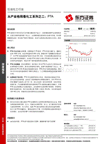 从产业格局看化工系列之二：PTA.pdf